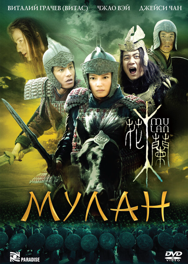 Мулан - постер
